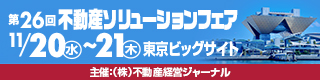 第22回 不動産ソリューションフェア