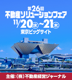 第24回不動産ソリューションフェア　2022年11月29日～30日・サンシャインシティ展示ホールB