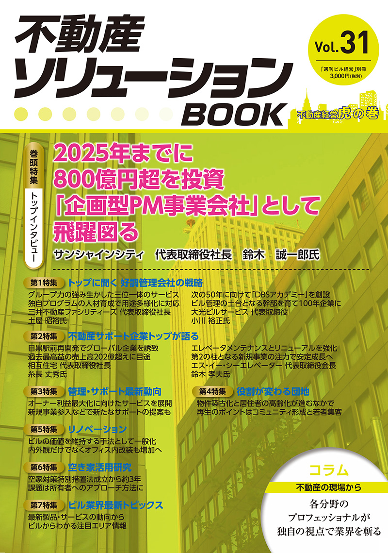 不動産ソリューションブック Vol.31」 - 週刊不動産経営