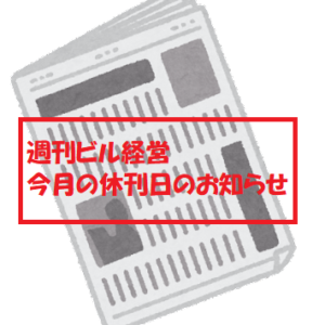 休刊日のお知らせ