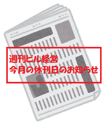 休刊日のお知らせ