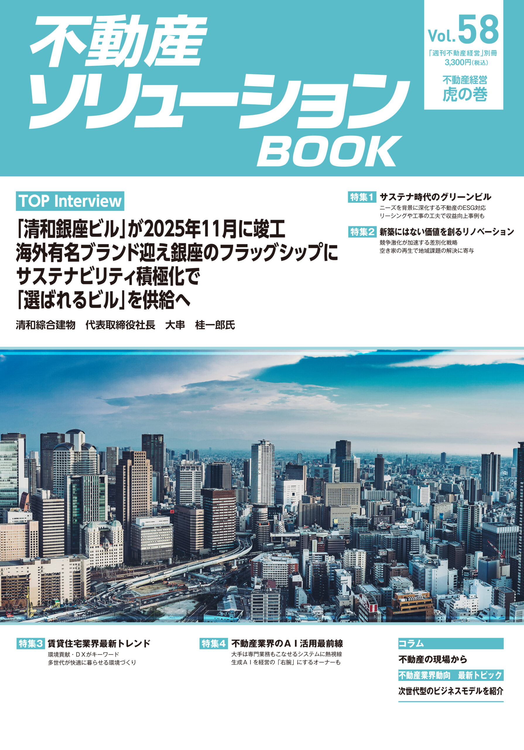 不動産ソリューションブックVol.35 | 週刊不動産経営